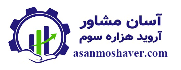 اعضای حقوقی - آسان مشاور آروید هزاره سوم