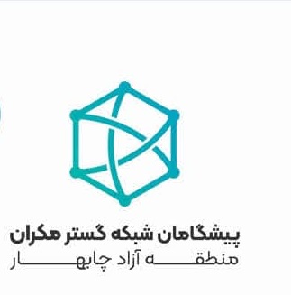اعضای حقوقی - پیشگامان شبکه گستر مکران منطقه آزاد چابهار